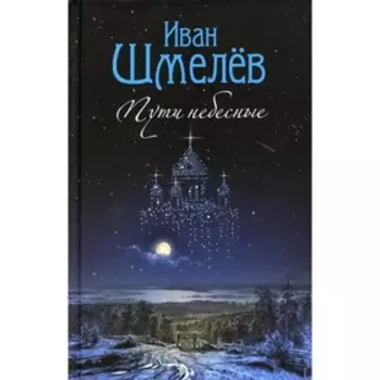 Пути небесные. Шмелев И.С.