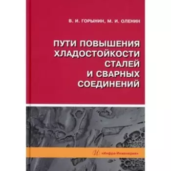 Пути повышения хладостойкости стали и сварных соединений. Горынин В.И., Оленин М.И.