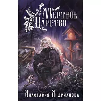 Пути Волхвов. Мёртвое Царство. Комплект из 2-х книг. Андрианова А.А.