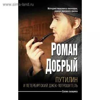 Путилин и Петербургский Джек-потрошитель