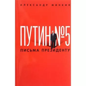 Путин №5. Письма президенту. Минкин А. В.