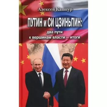 Путин и Си Цзиньпин. Два пути к вершинам власти — итоги. Кашпур А.Н.