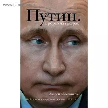 Путин. Прораб на галерах