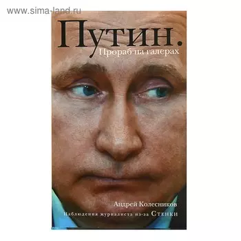 Путин. Прораб на галерах. Колесников А. И.