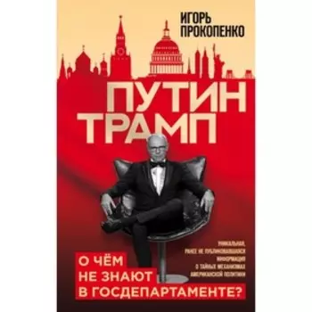 Путин - Трамп. О чем не знают в Госдепартаменте?. Прокопенко И.С.