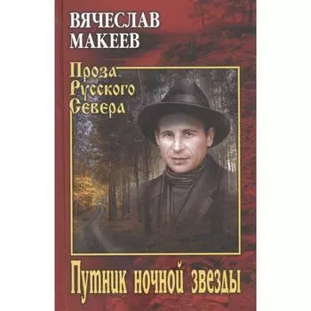 Путник ночной звезды. Макеев В.М.