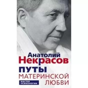 Путы материнской любви. Некрасов А. А.