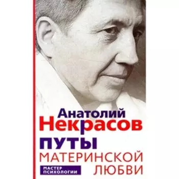 Путы материнской любви. Некрасов А.А.
