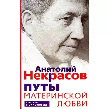 Путы материнской любви. Некрасов А.А.