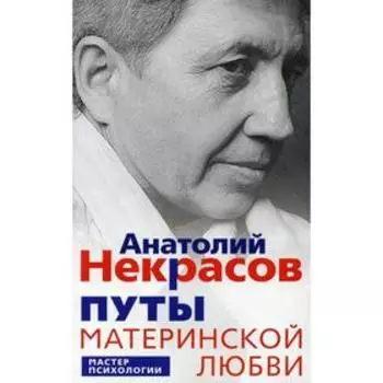 Путы материнской любви. Некрасов Анатолий Александрович