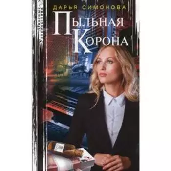 Пыльная корона. Симонова Д.