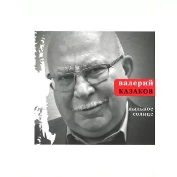 Пыльное солнце. Казаков В.Н.