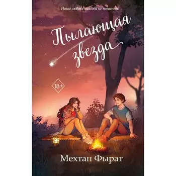 Пылающая звезда. Фырат М.