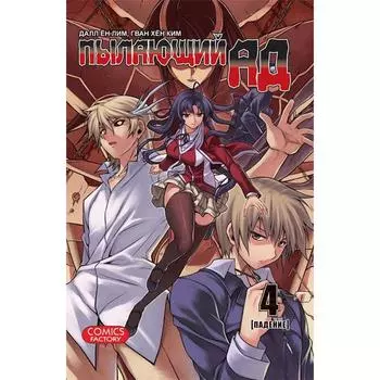 Пылающий ад. Том 4. Далл Ён Лим