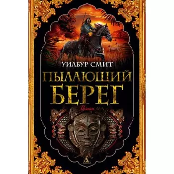 Пылающий берег. Смит У.