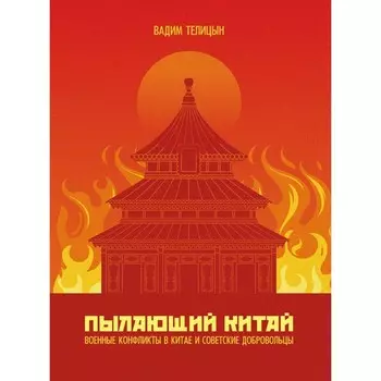 Пылающий Китай. Телицын В.Л.