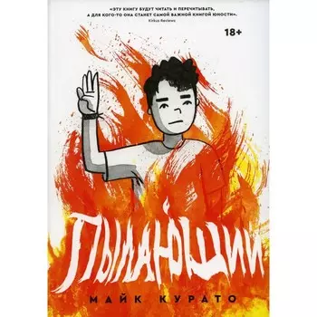 Пылающий. Курато М.