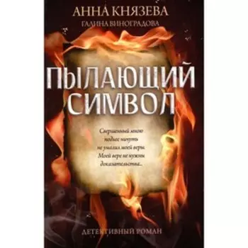 Пылающий символ. Князева А.