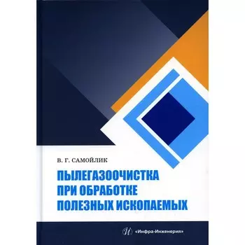 Пылегазоочистка при обработке полезных ископаемых. Учебное пособие. Самойлик В.Г.