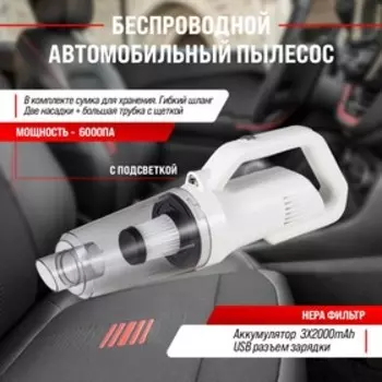 Пылесос автомобильный Skyway Тайфун, беспров., с подсвет.,80 Вт,11 В,2 насад+шланг,в сумке