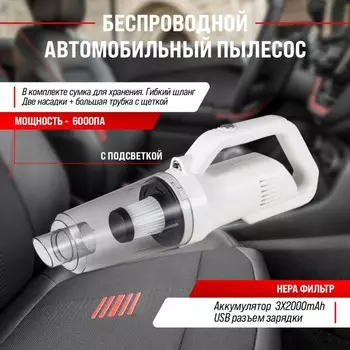 Пылесос автомобильный Skyway Тайфун, беспров., с подсвет.,80 Вт,11 В,2 насад+шланг,в сумке