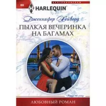 Пылкая вечеринка на Багамах: роман. Хейворд Дженнифер