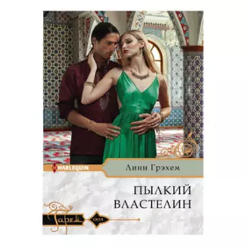 Пылкий властелин. Грэхем Линн