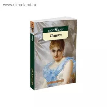 Пышка. Мопассан Ги де