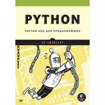 Python. Чистый код для продолжающих. Свейгарт Эл.