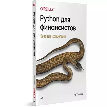 Python для финансистов. Хилпиш И.