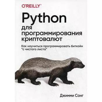 Python для программирования криптовалют. Сонг Дж.