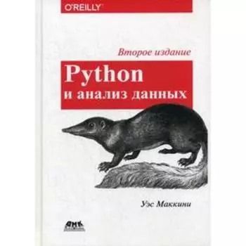 PYTHON и анализ данных. Маккинни У.