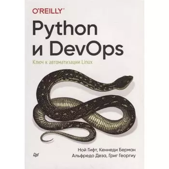 Python и DevOps: Ключ к автоматизации Linux. Гифт, Берман, Деза, Георгиу