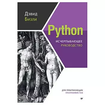 Python. Исчерпывающее руководство. Бизли Д.
