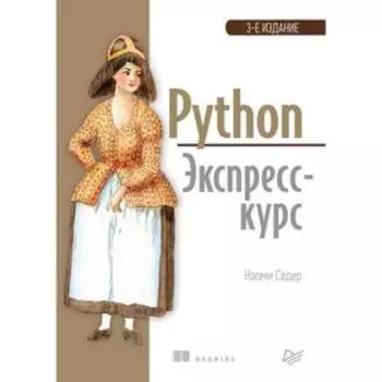 Python. Экспресс-курс. 3-е издание. Седер Н.