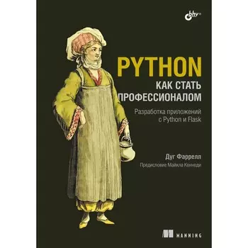 Python. Как стать профессионалом. Фаррелл Д.