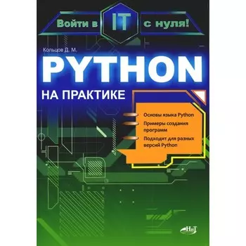 Python на практике. Войти в IT с нуля. Кольцов Д.М.