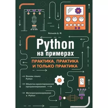 Python на примерах. Практика, практика и только практика. Кольцов Д.М.