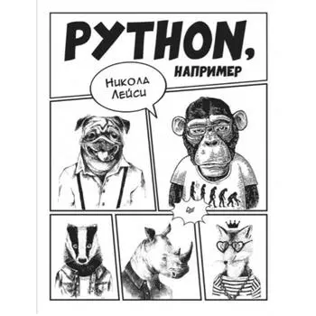 Python, например. Лейси Никола