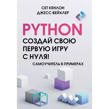 Python. Создай свою первую игру с нуля! Самоучитель в примерах. Кенлон С., Вейхлер Д.
