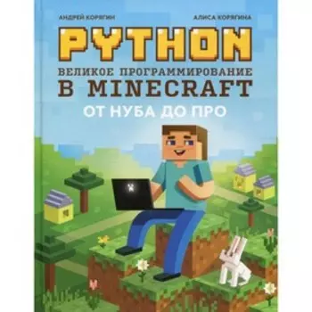 Python. Великое программирование в Minecraft. 3-е издание, исправленное и переработанное. Корягин А.