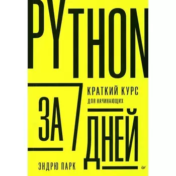 Python за 7 дней. Краткий курс для начинающих. Парк Э.