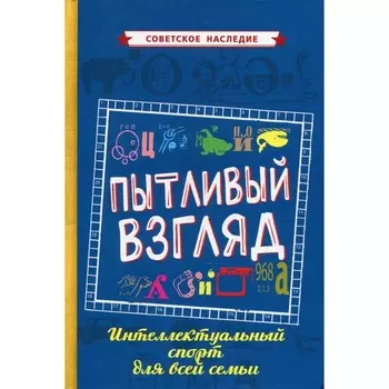Пытливый взгляд. Интеллектуальный спорт для всей семьи