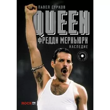 Queen. Фредди Меркьюри: наследие