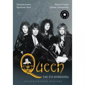 Queen: как это начиналось. Смит Д., Дженкинс Д.