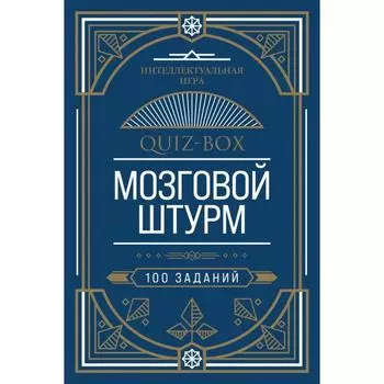 Quiz-Box. Мозговой штурм. 100 заданий
