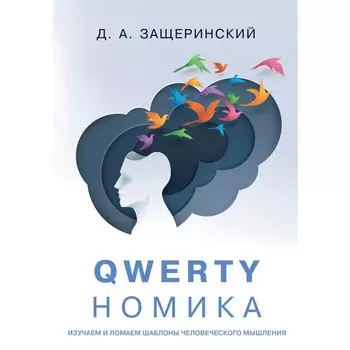 QWERTYномика. Защеринский Д.А
