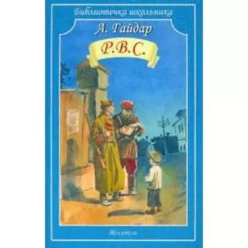 Р. В. С.. Гайдар А.