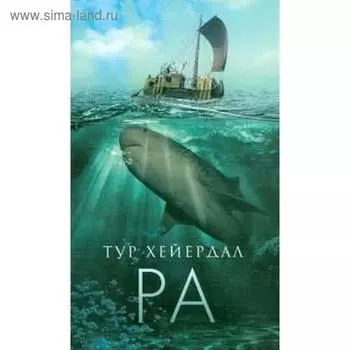 РА. Хейердал Т.