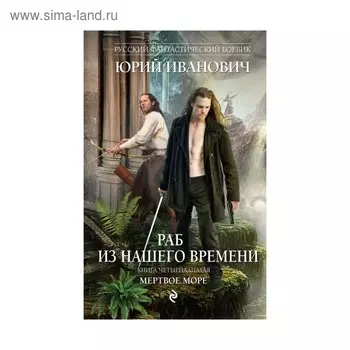 Раб из нашего времени. Книга четырнадцатая. Мертвое море. Иванович Ю.